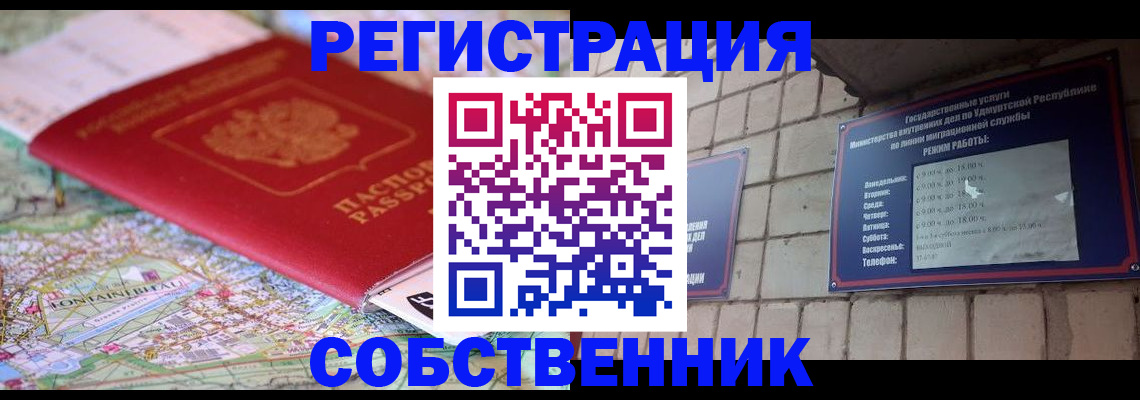 прописка от собственника в Закаменске